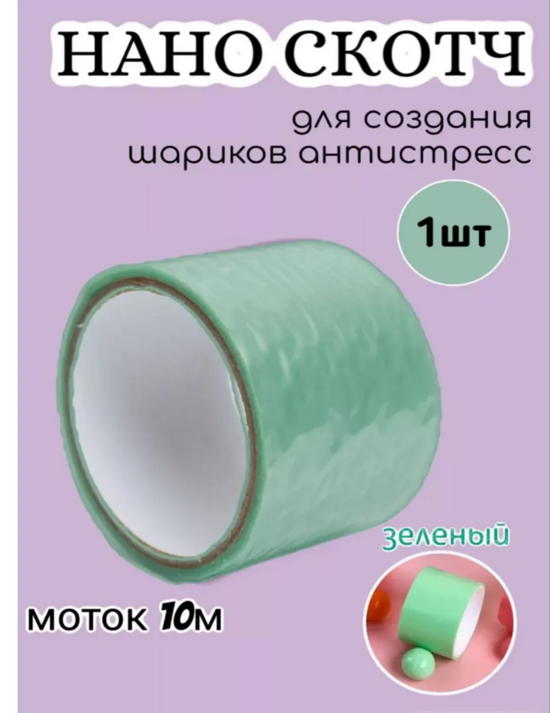 Фиолетовый нано скотч для водных шариков