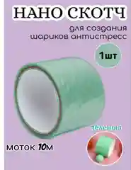 Фиолетовый нано скотч для водных шариков