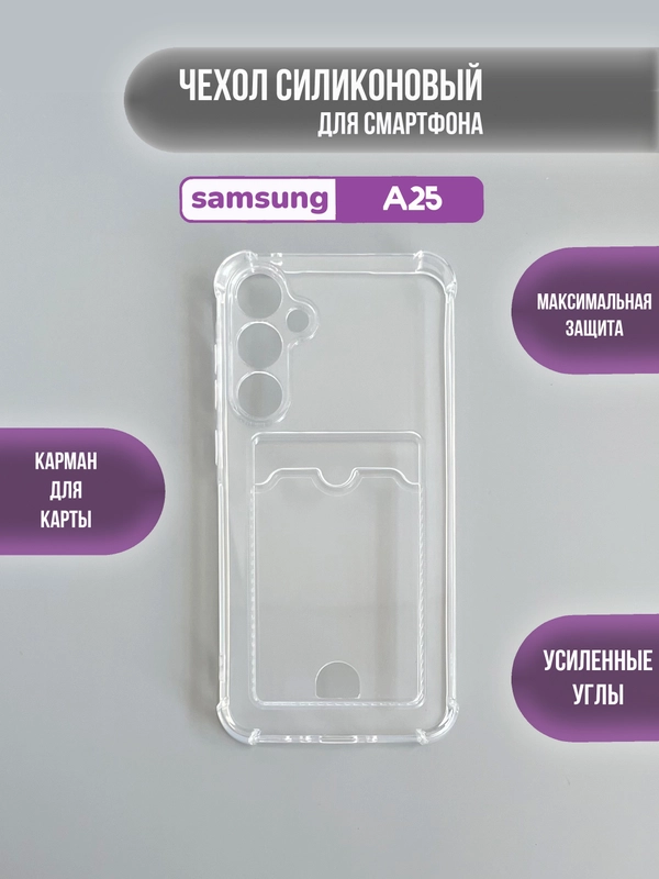 Чехол для Samsung Galaxy A25 5G с карманом для карты