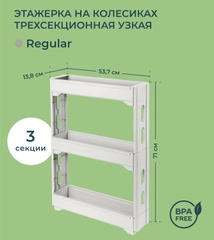 Этажерка на колесиках узкая трехсекционная