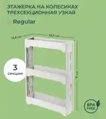 Этажерка на колесиках узкая трехсекционная