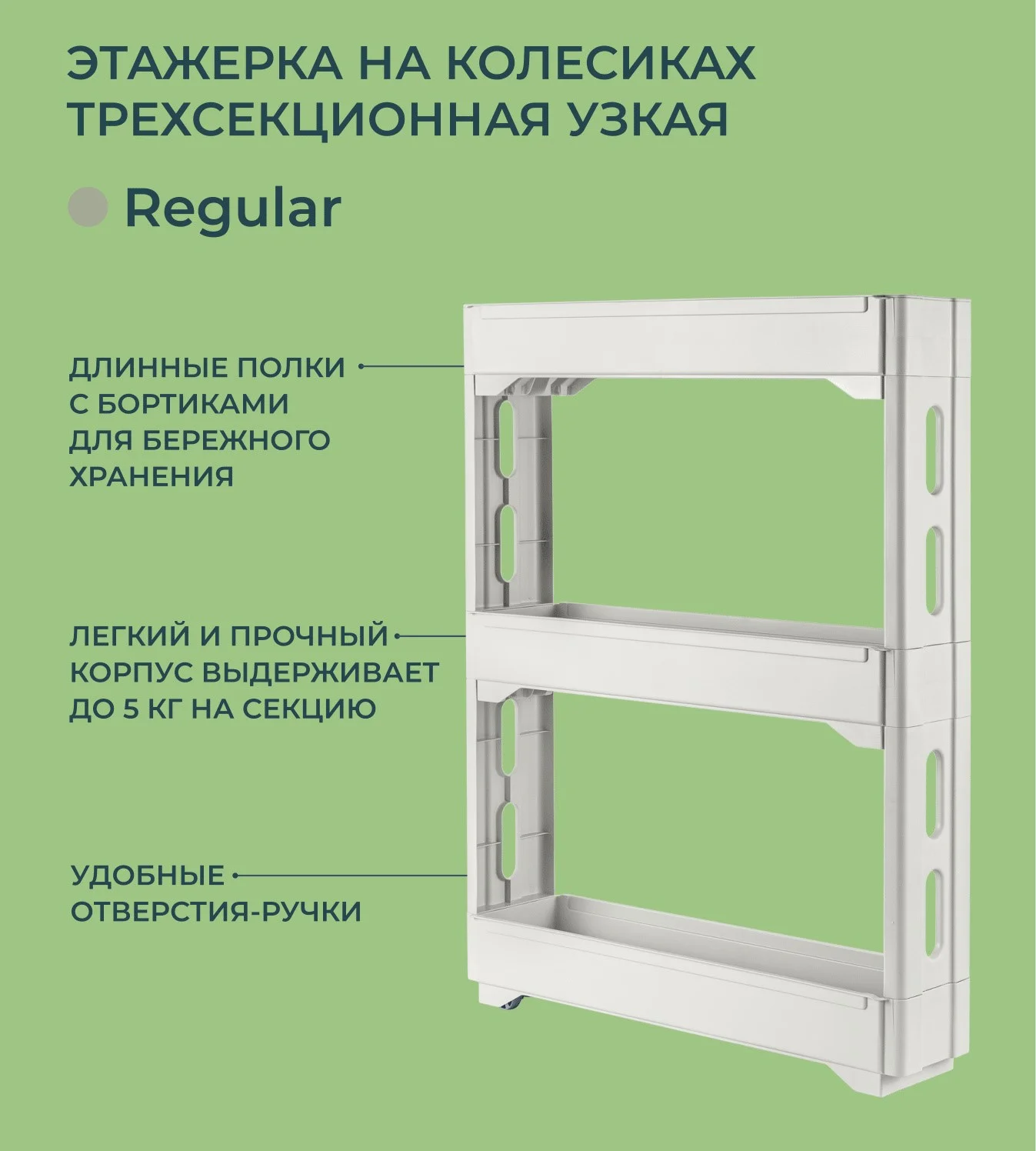 Этажерка на колесиках узкая трехсекционная