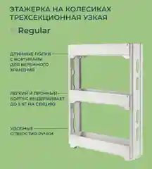 Этажерка на колесиках узкая трехсекционная