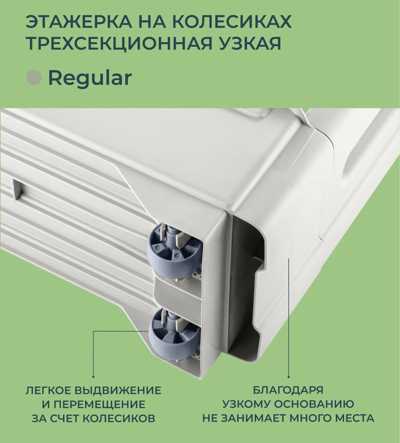 Этажерка на колесиках узкая трехсекционная