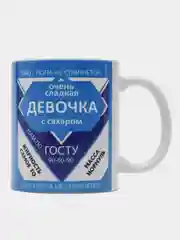 Кружка "Сладкая девочка", подарок любимой, подарок для жены, 330 мл, 1 штука