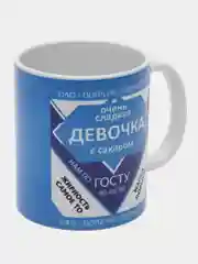 Кружка "Сладкая девочка", подарок любимой, подарок для жены, 330 мл, 1 штука