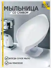 Мыльница Best Room со сливом, на присоске, держатель для мыла и губки