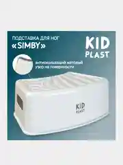 Подставка для ног KidPlast Simby, пластик