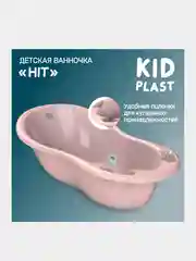 Ванночка для купания KidPlast Hit, 1010х510х305 мм
