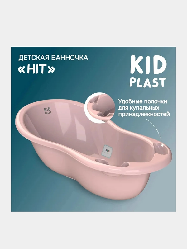 Ванночка для купания KidPlast Hit, 1010х510х305 мм