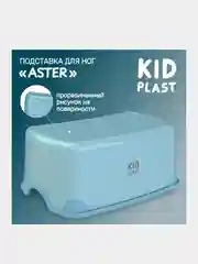 Подставка для ног KidPlast Aster, пластиковая