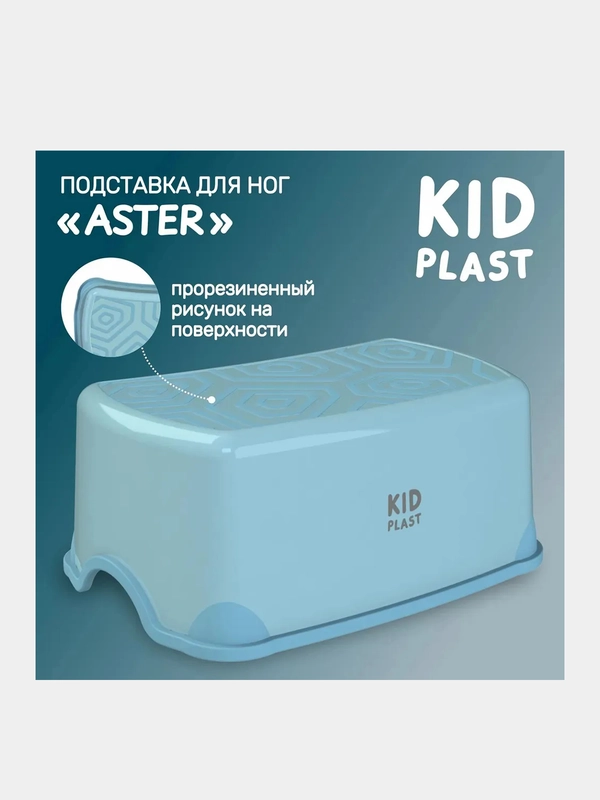 Подставка для ног KidPlast Aster, пластиковая