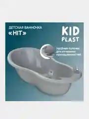 Ванночка для купания KidPlast Hit, 1010х510х305 мм