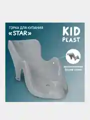 Горка для купания KidPlast Star, 525х265х230 мм