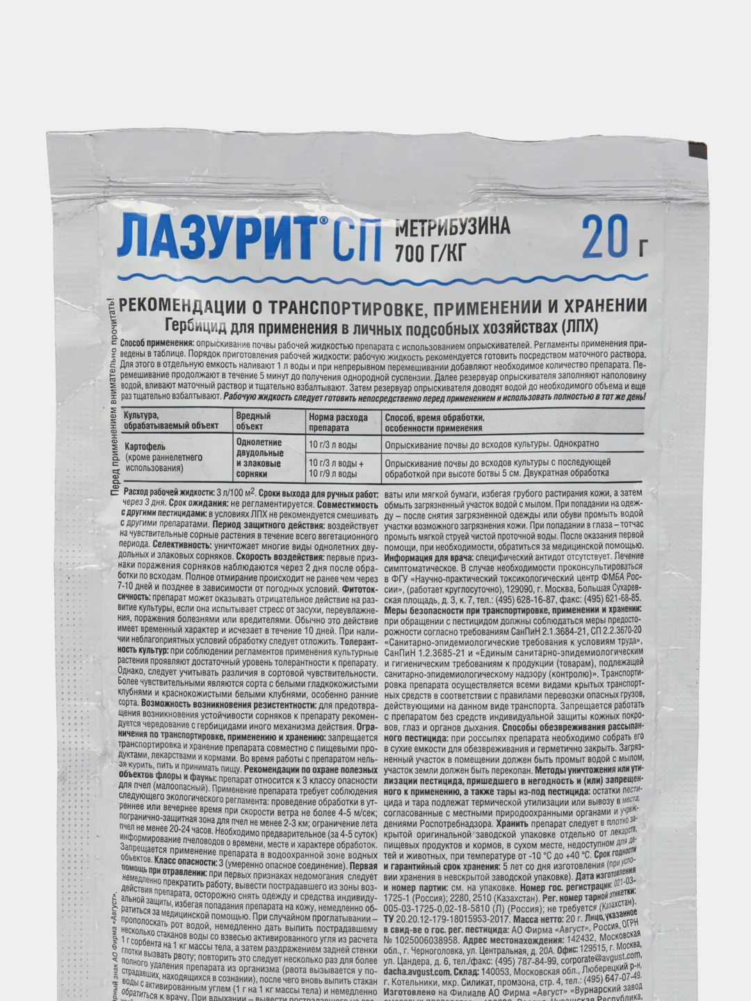 Лазурит,СП гербицид от сорняков 20 г