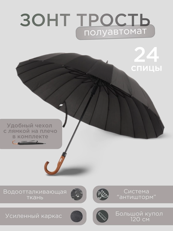 Зонт мужской, трость полуавтомат