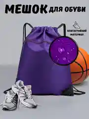 Фиолетовый сумка мешок для обуви, школьный, непромокаемый