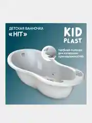 Ванночка для купания KidPlast Hit, 1010х510х305 мм