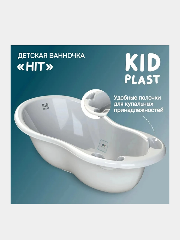 Ванночка для купания KidPlast Hit, 1010х510х305 мм
