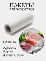 Пакеты для вакууматора, рифленая пленка в рулоне для вакуумного упаковщика, сувид