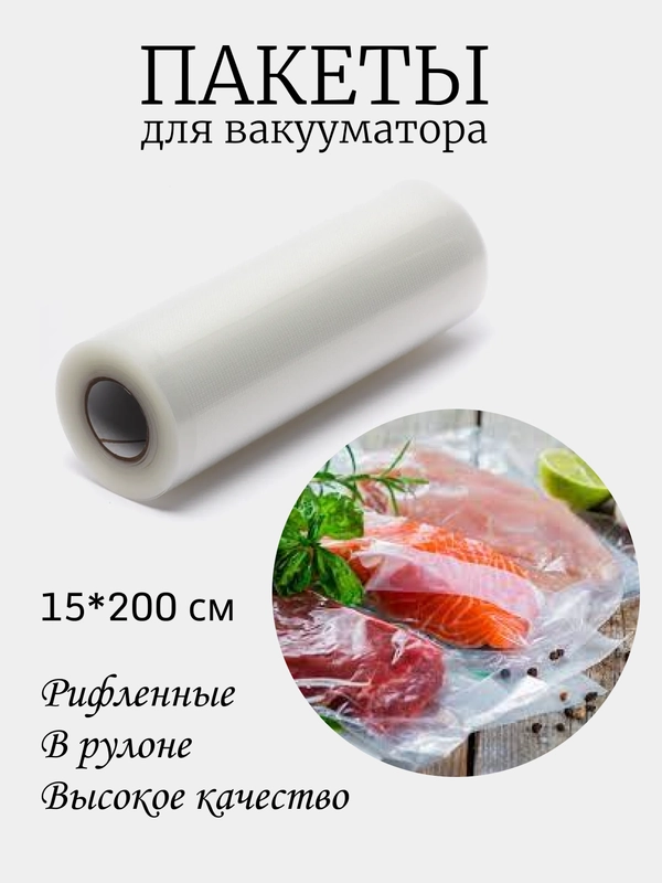 Пакеты для вакууматора, рифленая пленка в рулоне для вакуумного упаковщика, сувид