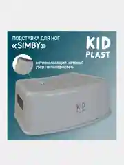 Подставка для ног детская KidPlast "Simby", серая