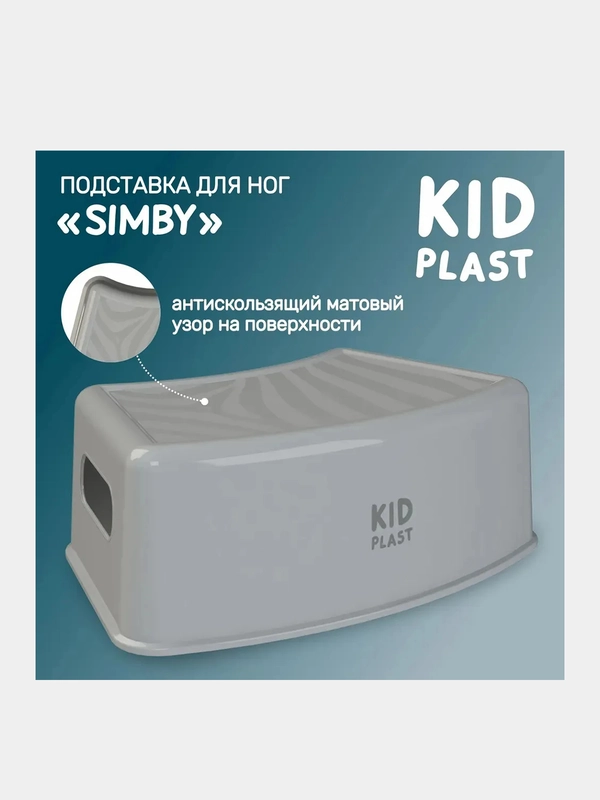 Подставка для ног детская KidPlast "Simby", серая
