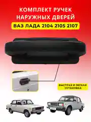 Комплект ручек дверей ВАЗ ЛАДА 2104 2105 2107