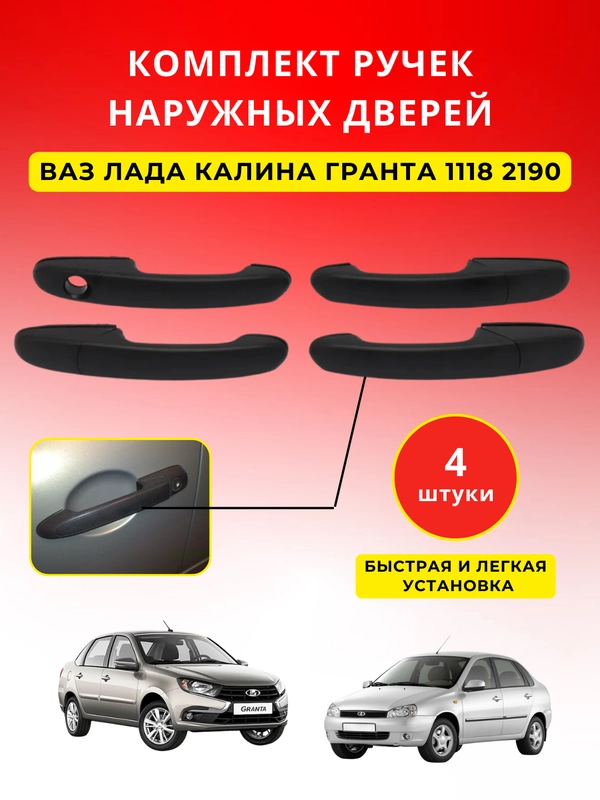 Комплект ручек дверей ВАЗ ЛАДА КАЛИНА ГРАНТА 1118 2190 комплект 4 штуки