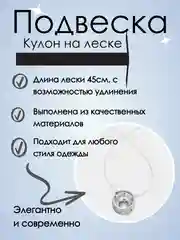 Подвеска, кулон на леске, аксессуар на шею, чокер женский, колье на шею, подарок