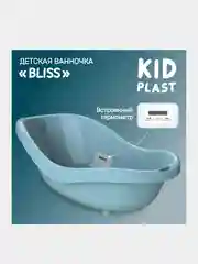 Ванночка для купания KidPlast Bliss, 820х480х290 мм