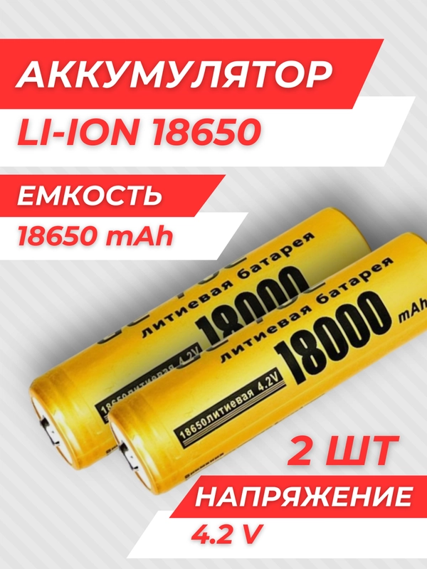 Аккумулятор 18650 для фонарика, лазера/литиевая батарейка для фонаря 18650, 18 000 mAh