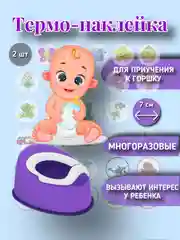 Термо наклейки обучающие для приучения ребенка к горшку 2шт