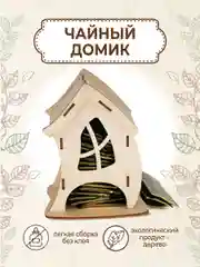 Чайный домик