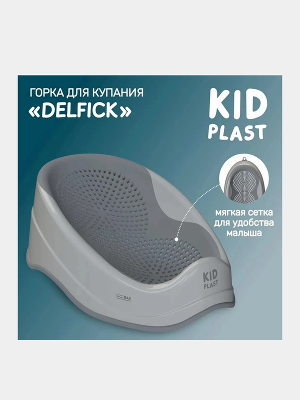 Горка для купания KidPlast Delfick, 570х350х200 мм