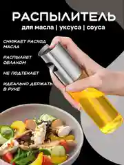 Серебряный распылитель для масла и уксуса /Дозатор /Стекло