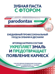 Зубная паста parodontax с Фтором от воспаления и кровоточивости десен, 75 мл
