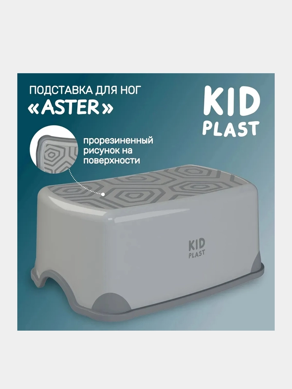 Подставка для ног KidPlast Aster, пластиковая