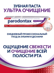 Зубная паста parodontax Ультра Очищение от воспаления и кровоточивости десен, 75 мл