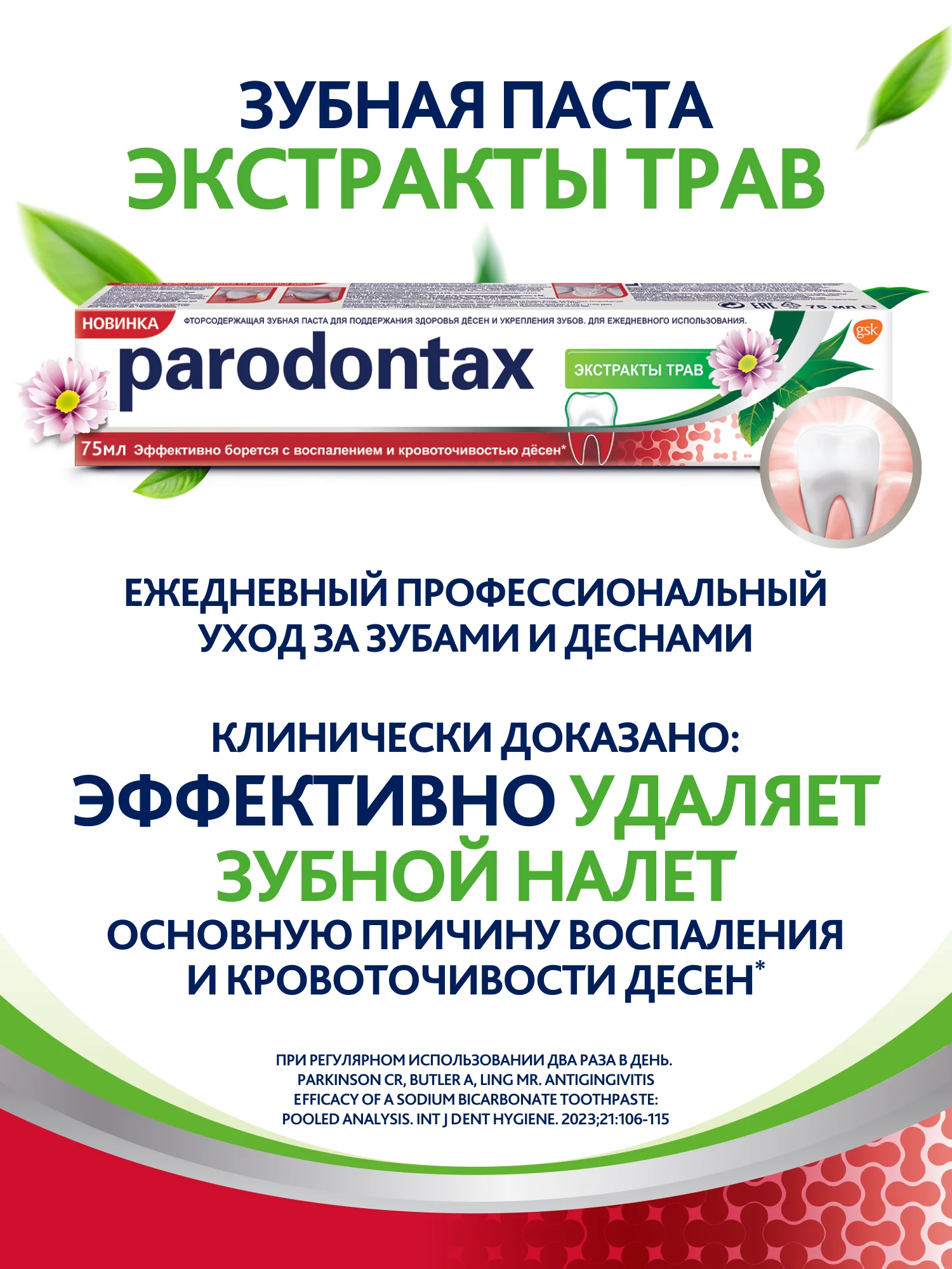 Зубная паста parodontax Экстракты Трав от воспаления и кровоточивости десен, 75 мл