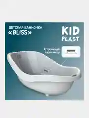 Ванночка для купания KidPlast Bliss, 820х480х290 мм