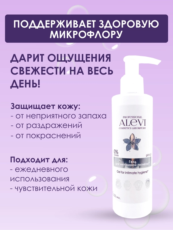 AleVi Гель для интимной гигиены с ароматом Белый Лотос (pH 4,5), 200 мл