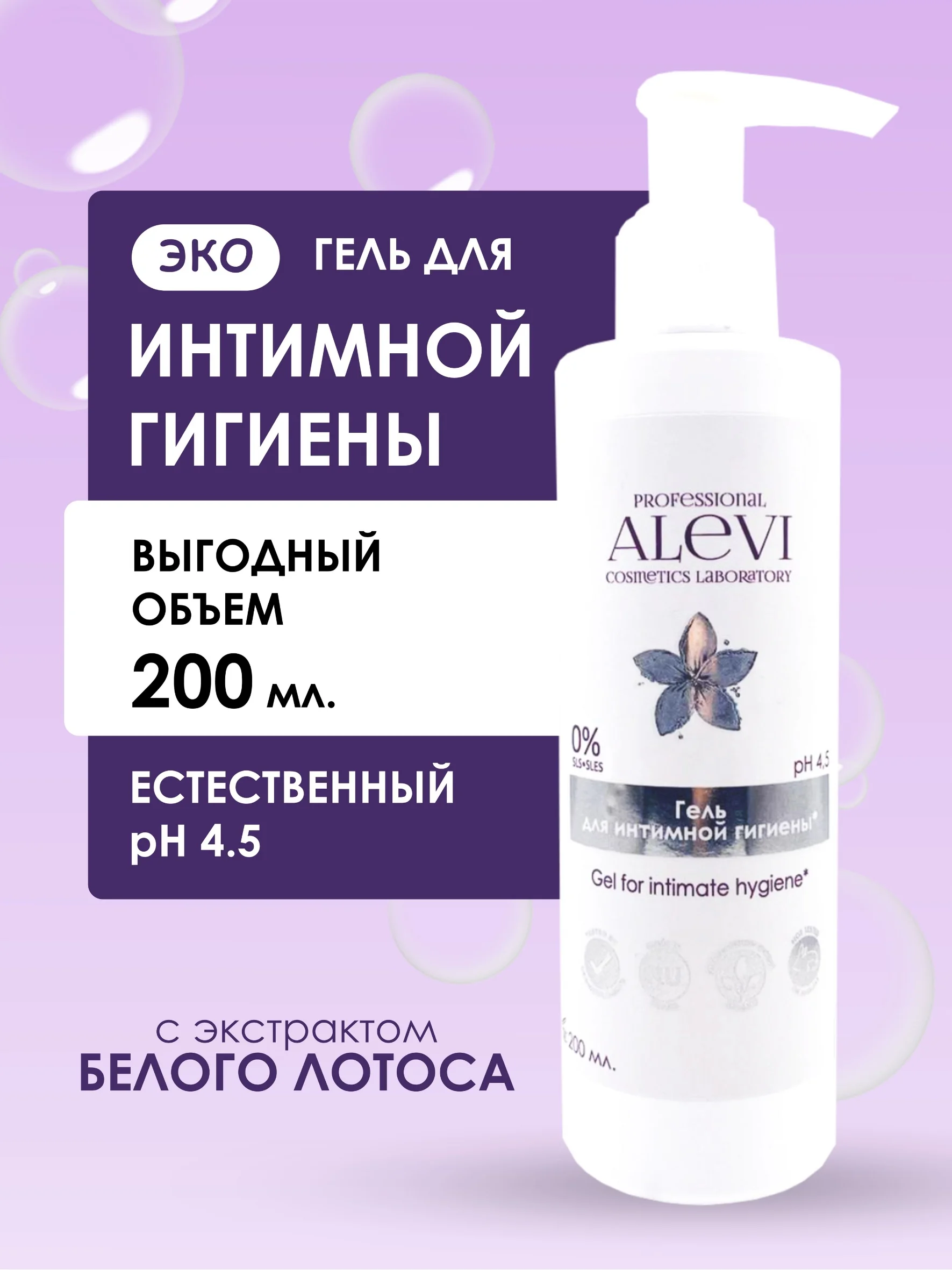 AleVi Гель для интимной гигиены с ароматом Белый Лотос (pH 4,5), 200 мл