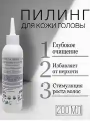 Очищающий гель-пилинг для кожи головы с комплексом кислот, 200 мл