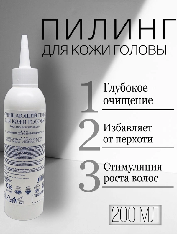 Очищающий гель-пилинг для кожи головы с комплексом кислот, 200 мл