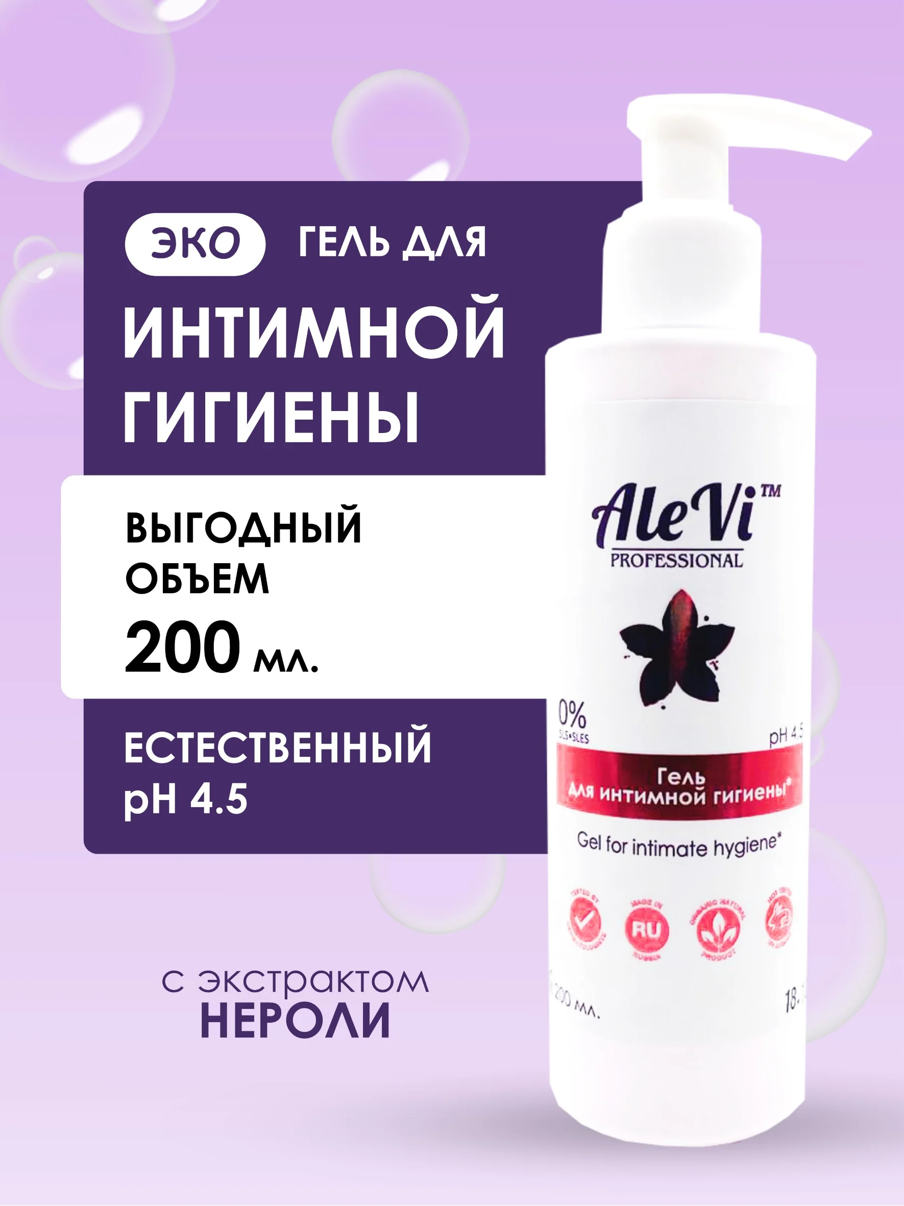AleVi Гель для интимной гигиены с молочной кислотой (pH 4,5), 200 мл