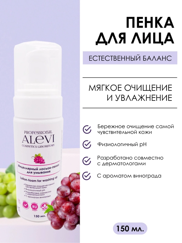 AleVi Лосьон-пенка для умывания с ароматом винограда150 мл