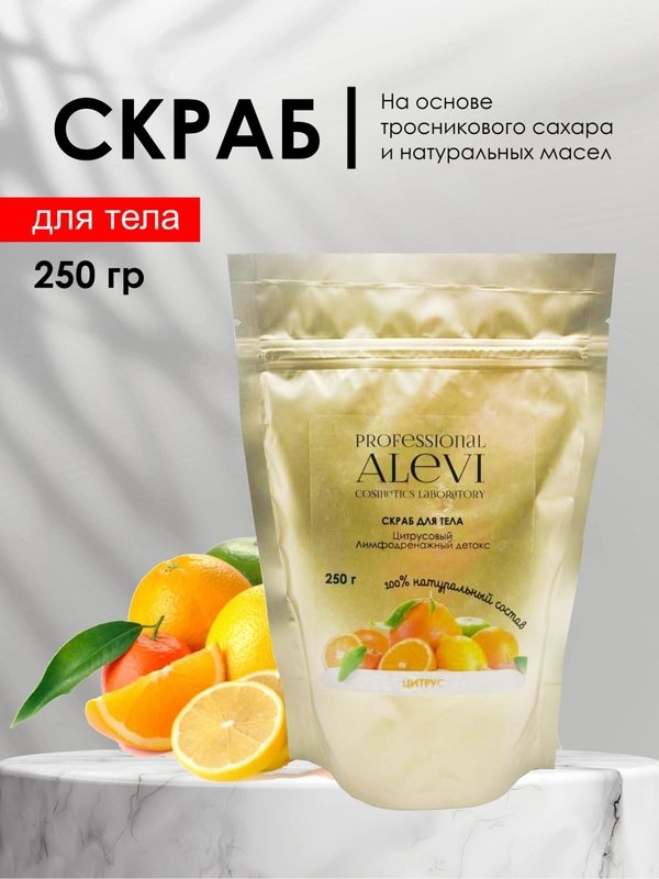 AleVi Скраб для тела, ног, рук "Цитрусовый лимфодренажный детокс", 250 гр