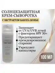 AleVi Солнцезащитная крем-сыворотка с экстрактом бакопа монье SPF 30+, 100 мл