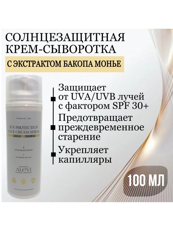 AleVi Солнцезащитная крем-сыворотка с экстрактом бакопа монье SPF 30+, 100 мл